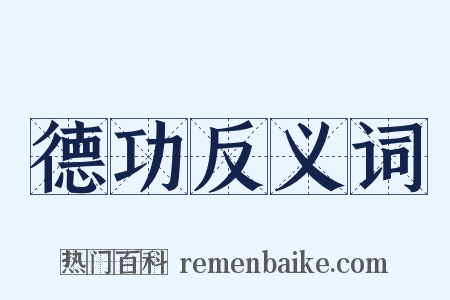 德功反义词是什么意思的图片